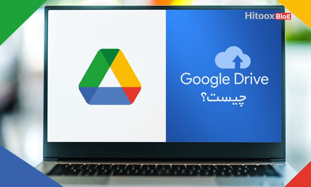 Google Drive چیست؟